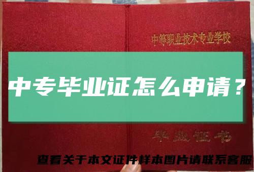 中专毕业证怎么申请？