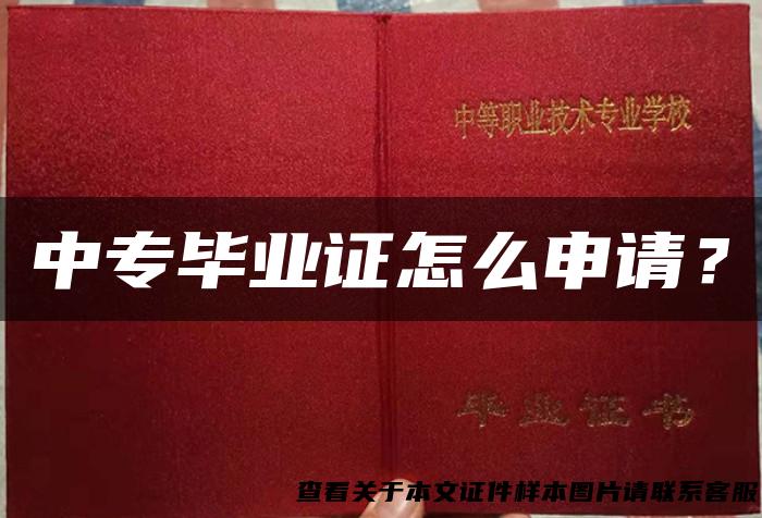 中专毕业证怎么申请？