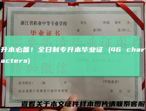 升本必备！全日制专升本毕业证 (46 characters)