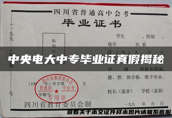 中央电大中专毕业证真假揭秘