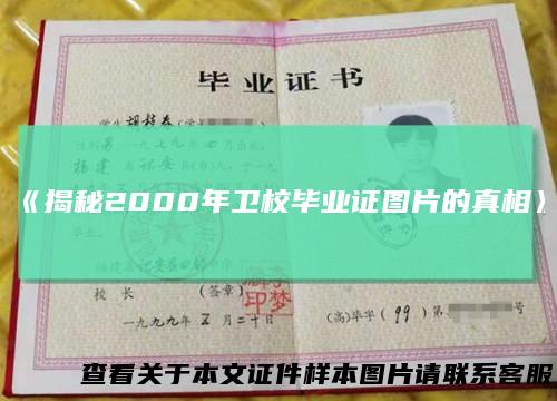 《揭秘2000年卫校毕业证图片的真相》