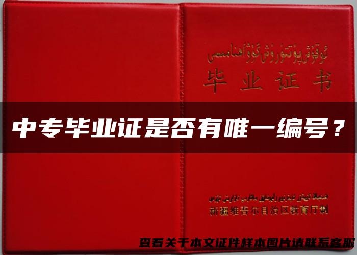 中专毕业证是否有唯一编号？