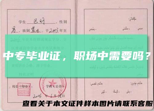 中专毕业证，职场中需要吗？