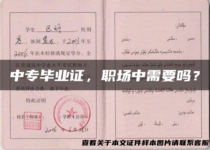 中专毕业证，职场中需要吗？