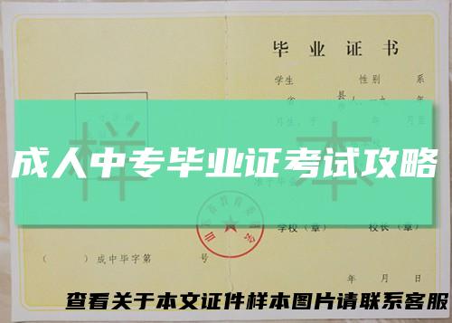 成人中专毕业证考试攻略