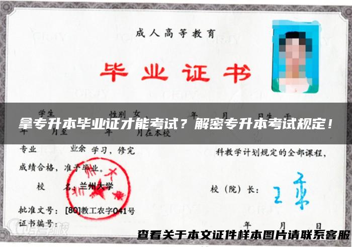 拿专升本毕业证才能考试？解密专升本考试规定！