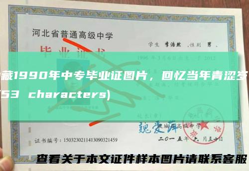 珍藏1990年中专毕业证图片，回忆当年青涩岁月 (53 characters)