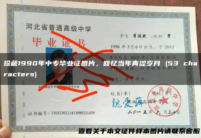 珍藏1990年中专毕业证图片，回忆当年青涩岁月 (53 characters)