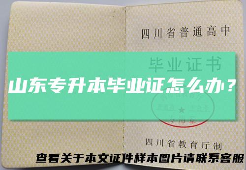 山东专升本毕业证怎么办？