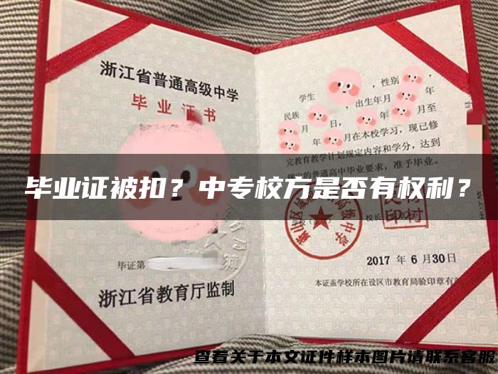 毕业证被扣？中专校方是否有权利？