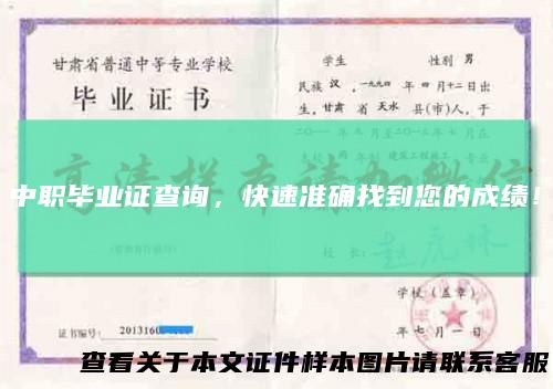 中职毕业证查询，快速准确找到您的成绩！