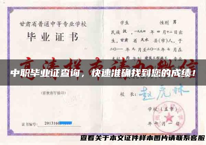 中职毕业证查询，快速准确找到您的成绩！
