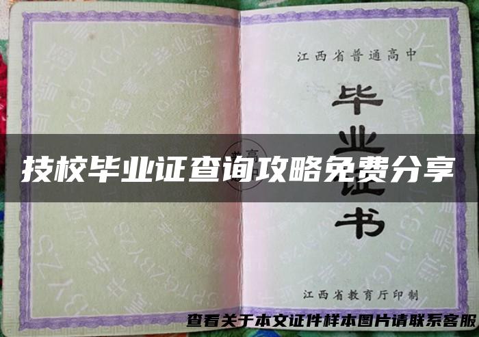 技校毕业证查询攻略免费分享