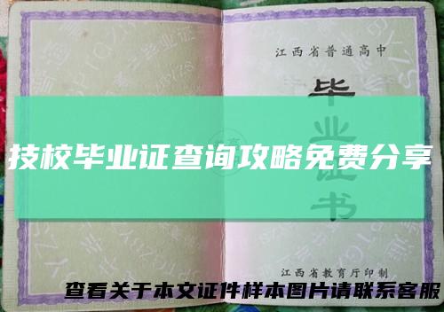技校毕业证查询攻略免费分享