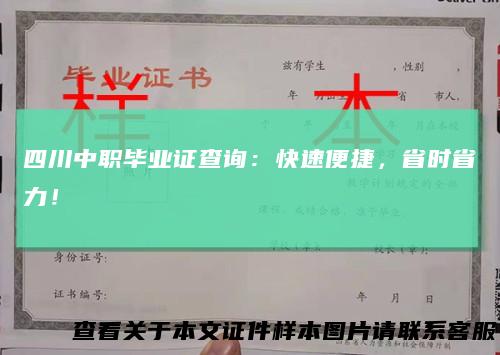 四川中职毕业证查询：快速便捷，省时省力！