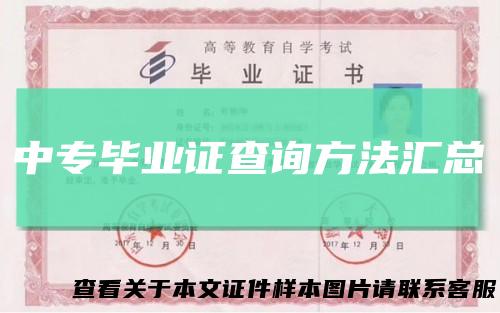 中专毕业证查询方法汇总