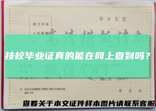 技校毕业证真的能在网上查到吗？