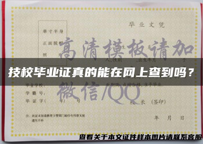 技校毕业证真的能在网上查到吗？
