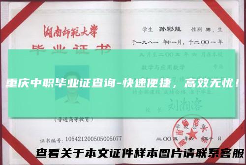 重庆中职毕业证查询-快速便捷，高效无忧！