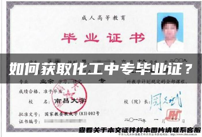 如何获取化工中专毕业证？