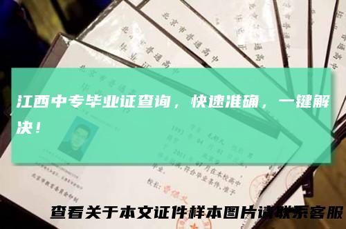 江西中专毕业证查询，快速准确，一键解决！