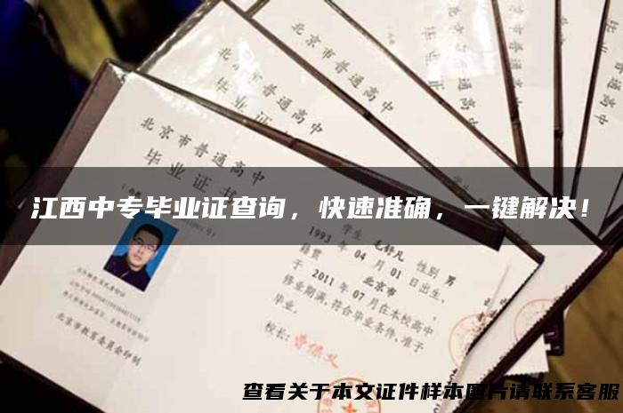 江西中专毕业证查询，快速准确，一键解决！