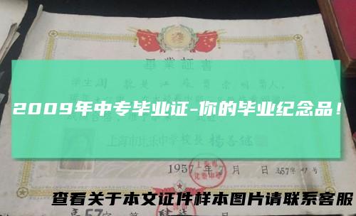 2009年中专毕业证-你的毕业纪念品！