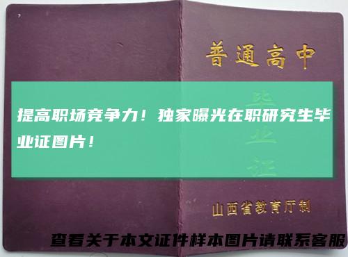 提高职场竞争力!独家曝光在职研究生毕业证图片!