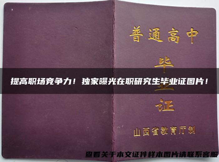 提高职场竞争力！独家曝光在职研究生毕业证图片！