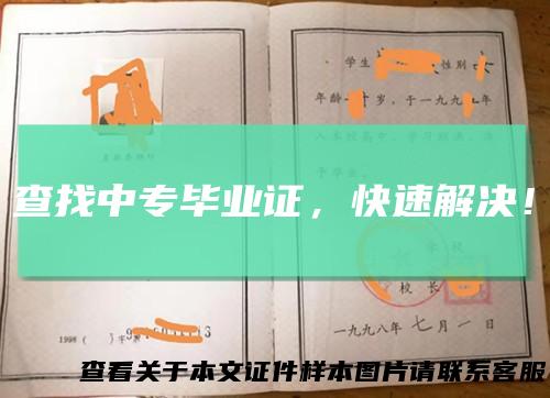 查找中专毕业证，快速解决！
