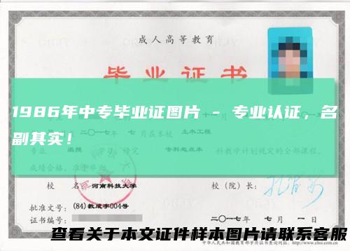 1986年中专毕业证图片 - 专业认证，名副其实！