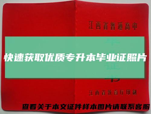 快速获取优质专升本毕业证照片