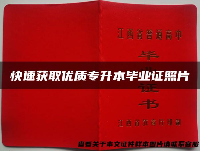 快速获取优质专升本毕业证照片