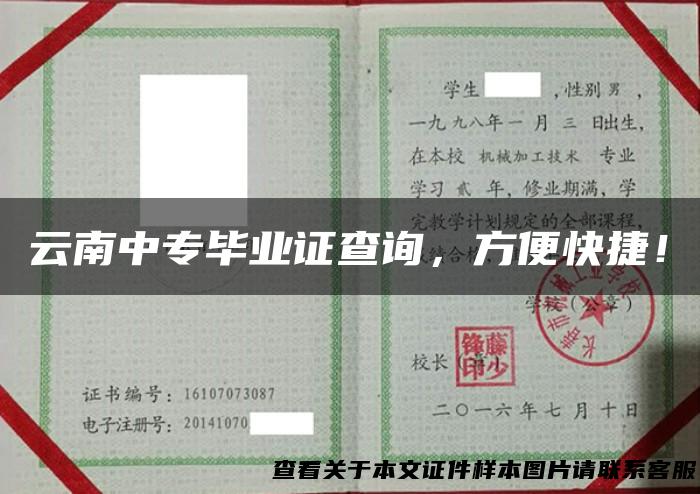 云南中专毕业证查询，方便快捷！
