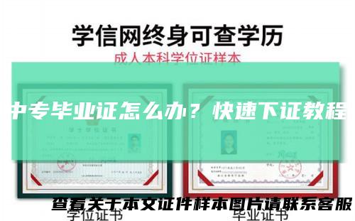 中专毕业证怎么办？快速下证教程