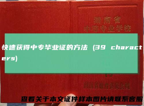 快速获得中专毕业证的方法(39characters)
