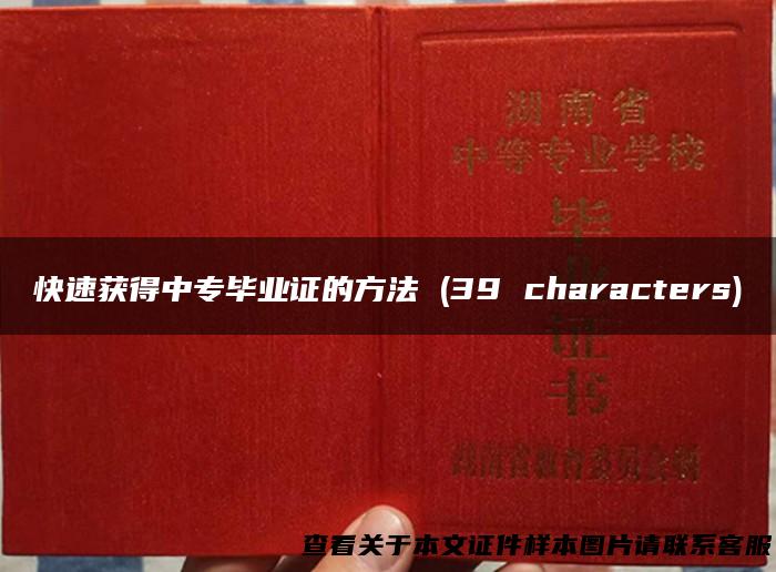 快速获得中专毕业证的方法 (39 characters)