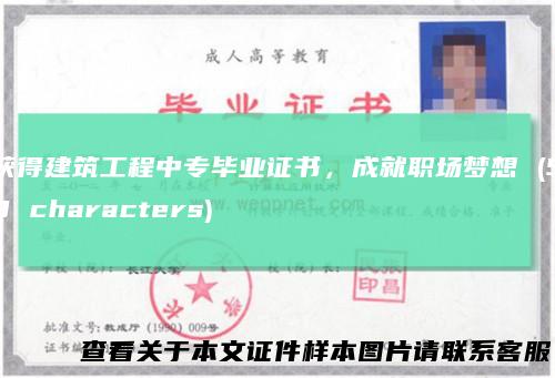 获得建筑工程中专毕业证书，成就职场梦想 (58 characters)