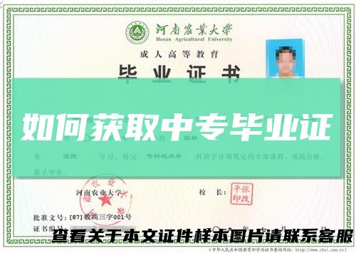 如何获取中专毕业证