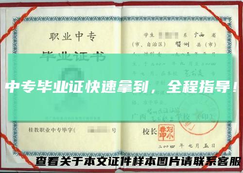 中专毕业证快速拿到,全程指导!