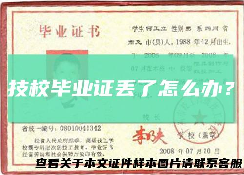 技校毕业证丢了怎么办？
