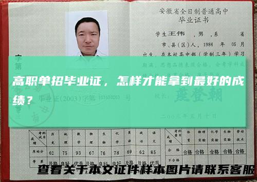 高职单招毕业证，怎样才能拿到最好的成绩？