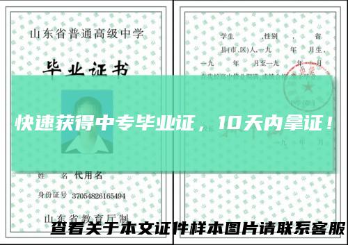 快速获得中专毕业证，10天内拿证！