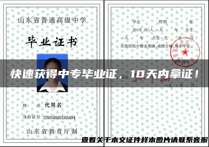 快速获得中专毕业证，10天内拿证！