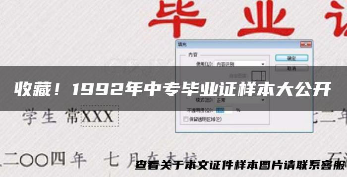 收藏！1992年中专毕业证样本大公开