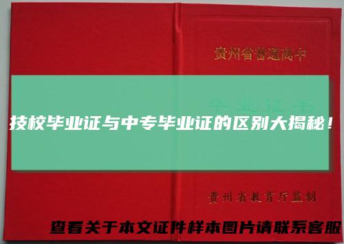 技校毕业证与中专毕业证的区别大揭秘！