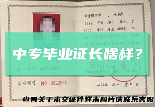 中专毕业证长啥样？