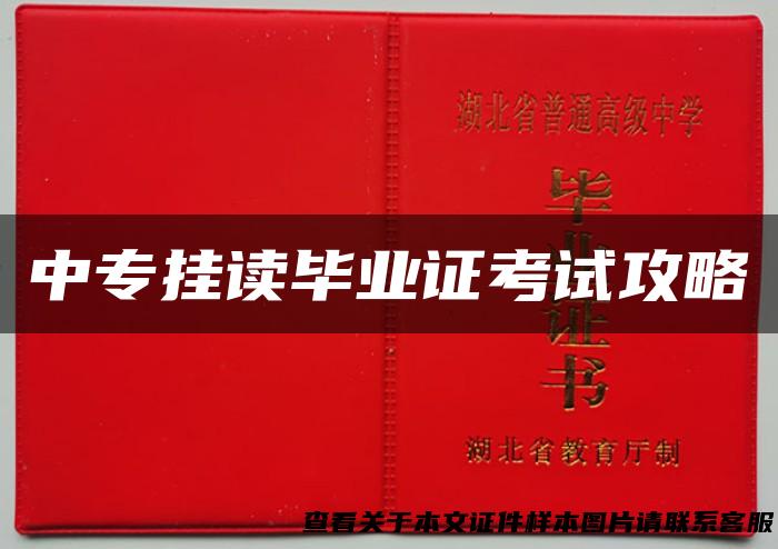 中专挂读毕业证考试攻略