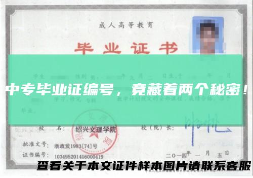 中专毕业证编号，竟藏着两个秘密！
