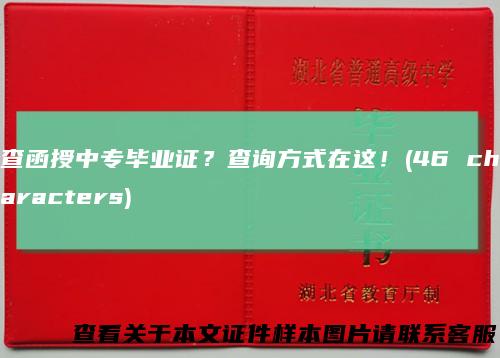 查函授中专毕业证？查询方式在这！(46 characters)
